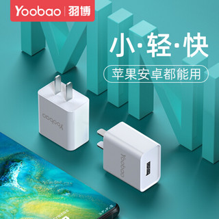 羽博(Yoobao)双口充电器2.1A快充适用苹果华为oppo小米手机平板通用USB数据线插头套装 【2.1A单口充电器】