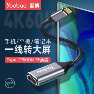 羽博 type-c转接头hdmi手机电脑连接电视屏幕高清4K显示器转换线 【即插即用-手机变大屏】太空灰