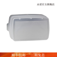 永诺（YONGNUO） 闪光灯柔光罩 ，购买时请提供闪光灯型号（只适配永诺闪光灯）