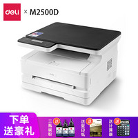 得力(deli) M2500D黑白激光打印机 家用办公大容量一体机（打印 复印 扫描） M2500D(三合一 家用办公 双面打印)