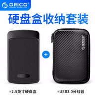 奥睿科（orico）移动硬盘盒2.5英寸USB3.0SATA串口笔记本台式外置壳固态机械ssd硬盘盒 硬盘盒+收纳包