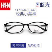 汉(HAN)防辐射防蓝光眼镜女配近视电脑护目镜男眼睛平光镜无度数平面 亮黑 平光镜(非配镜)