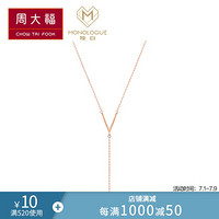 周大福 MONOLOGUE独白 MIX系列 简约大方 9K玫瑰金彩金镶钻石项链/吊坠 MA633 42.5cm 998元