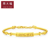 周大福 LUCKY幸运 足金黄金手镯(工费:248计价) F220052 足金 54mm 约11.95g