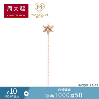 周大福 MONOLOGUE独白 MIX 星愿六芒星 18K玫瑰金彩金镶钻石耳线(单只) MA1112 1398元