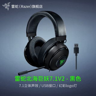 雷蛇（RAZER）雷蛇北海巨妖7.1V2幻彩头戴式立体声音乐游戏耳机耳麦 韦神同款 吃鸡绝地求生 7.1V2-黑色