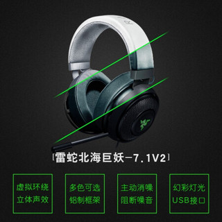 雷蛇（RAZER）雷蛇北海巨妖7.1V2幻彩头戴式立体声音乐游戏耳机耳麦 韦神同款 吃鸡绝地求生 7.1V2-黑色