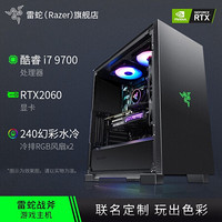 雷蛇（Razer）战斧RGB幻彩DIY组装主机 水冷电竞游戏台式电脑 全套网咖整机 主播吃鸡办公专用 配置三 9700 2060S 16G 256+1T