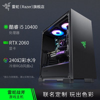 RAZER 雷蛇 战斧RGB幻彩DIY组装机箱主机 英特尔十代 水冷电竞游戏台式电脑 全套整机吃鸡 配二 i5-10400 2060 16G 500G