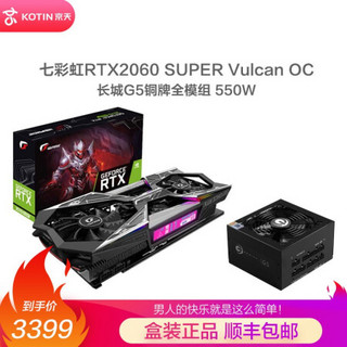 七彩虹GeForce RTX2060/2060 SUPER台式机电竞游戏组装电脑主机独立显卡 2060S Vulcan OC+长城G5 全模组