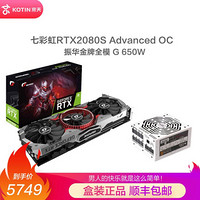 七彩虹水神/火神GeForce RTX2080/2080 SUPER台式机电竞游戏电脑显卡 2080S Ad OC+振华G650W