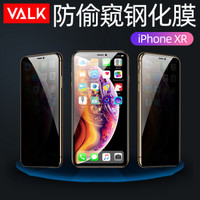 VALK 苹果xr钢化膜 iPhoneXR手机防窥玻璃膜 全屏覆盖防爆防指纹防碎边保护贴膜6.1英寸