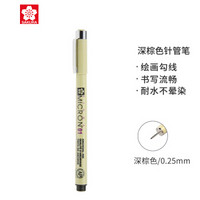 日本樱花(SAKURA)彩色针管笔勾线笔中性笔签字笔绘图笔水笔 XSDK01#117 笔幅0.25mm(深棕色)