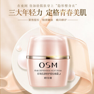 欧诗漫 OSM 珍珠肌源修护提拉晚霜50g 紧轮廓淡细纹 提拉紧致面霜