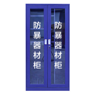 佐盛防爆柜警器储备柜反恐器械装备柜安保器材储备箱1800*900*550