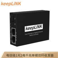 keepLINK KP-9000-3G/SC20 千兆单模双纤光纤收发器 1光2电光电转换器