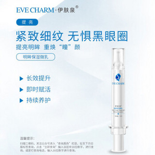 伊肤泉（EVE CHARM）乳液 明眸微乳 10ml （寡肽原液 饱满眼肌 舒缓呵护乳液）