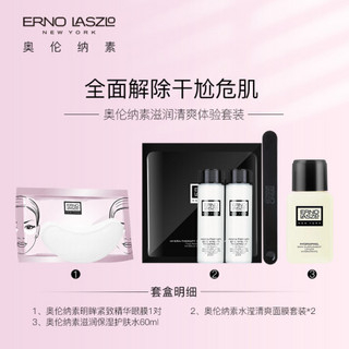 奥伦纳素（Erno Laszlo）滋润清爽体验套装