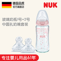 NUK宽口径240ML玻璃奶瓶1号+2号(6-18个月中圆孔)硅胶奶嘴套装