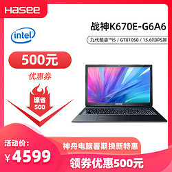 Hasee神舟战神K670E 15.6英寸游戏笔记本电脑（i5-9400，GTX1050）