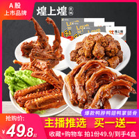 ??煌上煌鸭脖子鸭翅膀锁骨鸭爪掌香麻辣卤味零食特产