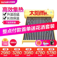 太阳雨 (sunrain）T系列速加热家用全自动上水太阳能保热墙热水器防冻节能智能仪表电辅加热 【送货安装】140L（建议2~3人）