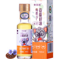 蓓芯园 有机亚麻籽油 物理冷榨一级食用油 孕妇月子油100ml