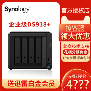 群晖DS918+ 网络存储器Synology主机存储nas企业家庭共享硬盘盒服务器个人云盘私有云升级4盘位NAS主机端存储