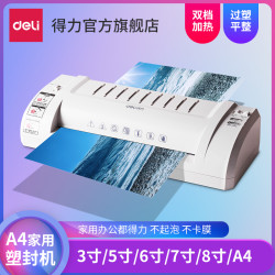 得力 a4照片塑封机3893办公家用相片过塑机3寸5寸6寸7寸8寸小型过胶机商用覆膜机