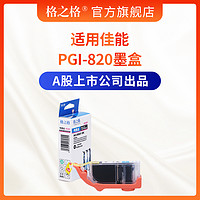 格之格PGI-820 适用佳能IP3680 4680 4760 MP545 558 568 988墨盒