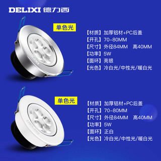 DELIXI德力西照明led射灯5w家用天花吊顶灯商用嵌入式过道灯牛眼灯筒灯