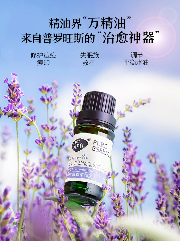 afu阿芙薰衣草精油