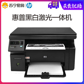 HP/惠普M1136黑白激光多功能打印机家用办公学生家庭作业资料复印扫描三合一一体机