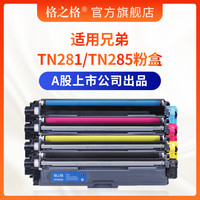 格之格适用兄弟TN281/TN285硒鼓粉盒 HL-3150CDW 3170CDW DCP-9020 MFC-9340CW 9140CDN 9330CDN 934CNW硒鼓