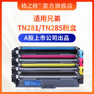 格之格适用兄弟TN281/TN285硒鼓粉盒 HL-3150CDW 3170CDW DCP-9020 MFC-9340CW 9140CDN 9330CDN 934CNW硒鼓