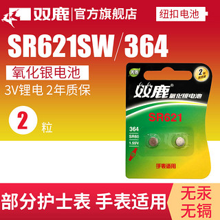 双鹿SR621SW手表电池364DW丹尼尔惠灵顿卡西欧阿玛尼天梭CK浪琴原装飞亚达石英女纽扣电子通用ag1型号