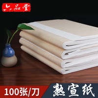 六品堂 宣纸熟宣纸工笔画抄经专用小楷毛笔书法纸初学者国画纸批发100张