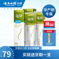 云南白药 蕴康无氟牙膏 清新口气健齿护龈孕妇月子专用正品