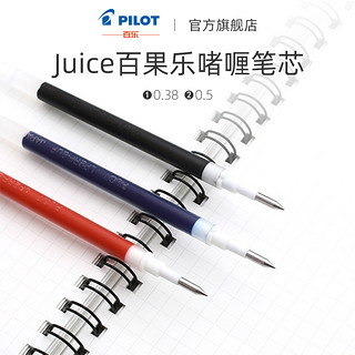 PILOT 百乐 官方直营 Juice百果乐啫喱笔芯 LP2RF-8EF 0.5mm子弹头替芯 考试专用