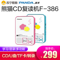熊猫F-386复读机cd机播放器英语学习mp3光盘小学生便携随身听家用