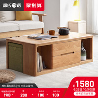 源氏木语实木茶几北欧橡木咖啡桌现代简约小户型客厅茶桌椅组合
