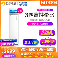 科龙空调KFR-72LW/VGF-N3柜机3匹空调立式家用冷暖