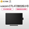 wacom 和冠 数位板ctl472手写板网上授课手绘写字板绘画笔记本电脑绘图