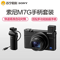 索尼M7 DSC-RX100M7G 黑卡7代 手柄套装数码相机黑卡