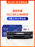 格之格78A硒鼓 适用惠普CE278A硒鼓P1506 1566 1606 P1606dn M1536MFP 佳能6200D CRG326 278A硒鼓