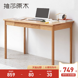 VISAWOOD 维莎原木 w0202 日式实木书桌 （0.9m 单抽屉）