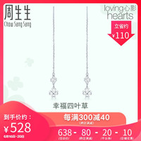 周生生 Pt950心影四叶草铂金白金耳钉耳线 55256E计价