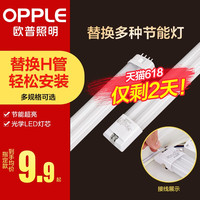 opple LED灯管长条照明节能光管H荧光灯管超亮改造日光灯