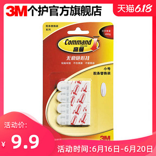 3M 高曼 无痕胶条替换装小号中号 不留痕迹 魔力扣挂钩替换胶条