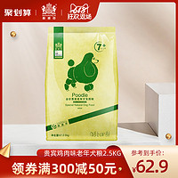 耐威克贵宾泰迪老年犬专用2.5kg5斤7岁以上小型犬适用天然狗粮 *3件